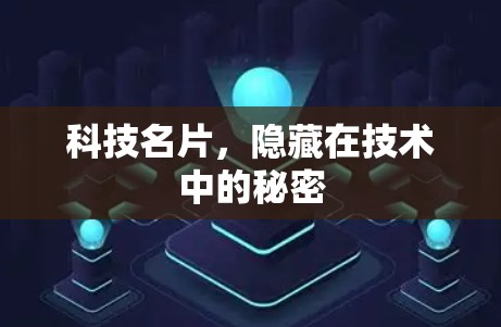 科技名片，隐藏在技术中的秘密