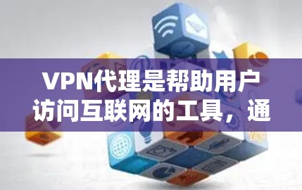 VPN代理是帮助用户访问互联网的工具,通常指的是那些提供VPN服务的网站。以下是一些常见的VPN代理推荐,供您参考 VPN代理是帮助用户访问互联网的工具,通常指的是那些提供VPN服务的网站。以下是一些常见的VPN代理推荐,供您参考