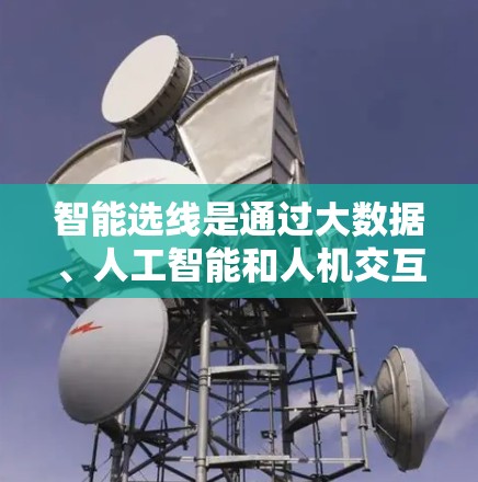 智能选线是通过大数据、人工智能和人机交互技术来提升选人、岗前培养、岗位匹配和人力资源管理效率的决策过程。以下是一些在智能选线中的常见技术及方法,帮助您更好地理解和应用这些技术 智能选线是通过大数据、人工智能和人机交互技术来提升选人、岗前培养、岗位匹配和人力资源管理效率的决策过程。以下是一些在智能选线中的常见技术及方法,帮助您更好地理解和应用这些技术