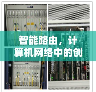 智能路由,计算机网络中的创新解决方案 智能路由,计算机网络中的创新解决方案