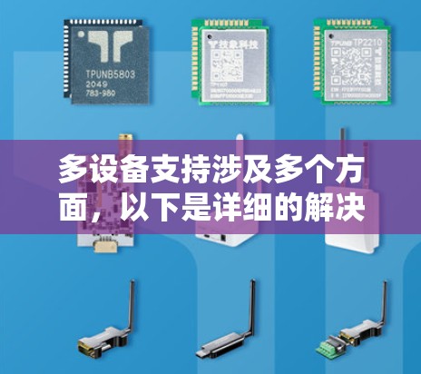 多设备支持涉及多个方面，以下是详细的解决方案