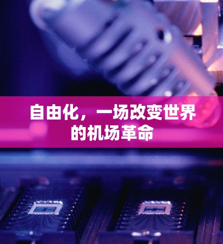 自由化，一场改变世界的机场革命
