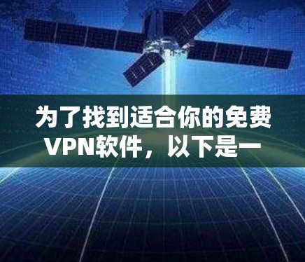 为了找到适合你的免费VPN软件，以下是一些步骤的总结和推荐