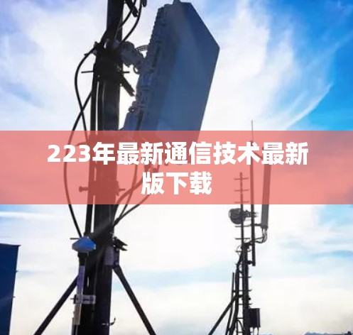 223年最新通信技术最新版下载 223年最新通信技术最新版下载