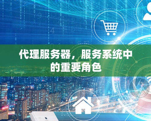 代理服务器，服务系统中的重要角色