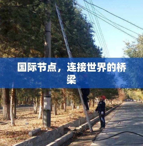 国际节点,连接世界的桥梁 国际节点,连接世界的桥梁
