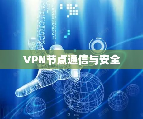 VPN节点通信与安全 VPN节点通信与安全