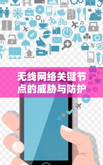 无线网络关键节点的威胁与防护策略