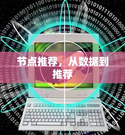 节点推荐,从数据到推荐 节点推荐,从数据到推荐