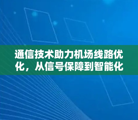 通信技术助力机场线路优化，从信号保障到智能化发展