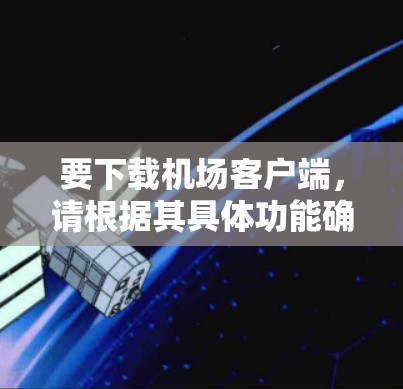 要下载机场客户端,请根据其具体功能确定下载需求。以下是一些建议 要下载机场客户端,请根据其具体功能确定下载需求。以下是一些建议