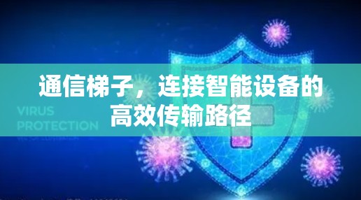 通信梯子，连接智能设备的高效传输路径