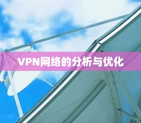 VPN网络的分析与优化 VPN网络的分析与优化