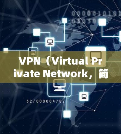 VPN（Virtual Private Network，简称为VPN）是一种通过网络通信技术实现远程访问网络功能的技术，旨在为用户提供VPN服务。以下是几种常用的VPN工具和使用指南
