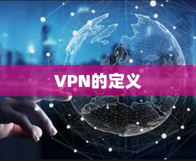 VPN的定义 VPN的定义