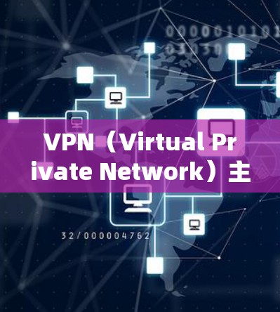 VPN（Virtual Private Network）主要用于加密传输数据，保护个人、企业或组织的安全。在Mac上安装和使用VPN软件，可以满足您的网络安全需求