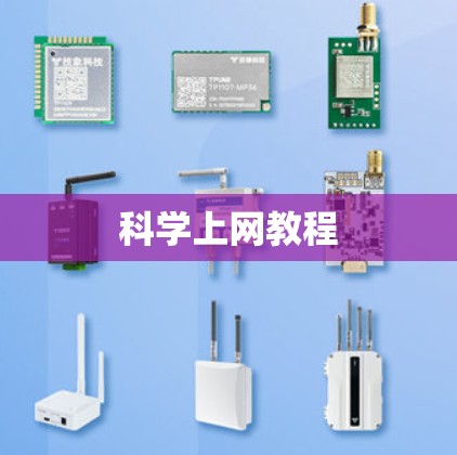 科学上网教程 科学上网教程