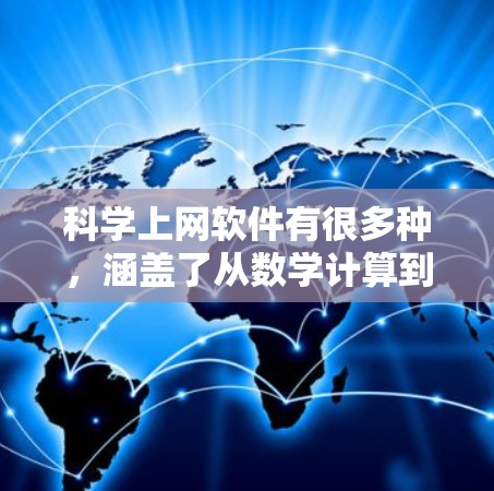 科学上网软件有很多种,涵盖了从数学计算到数据分析到科学模拟等多个领域。以下是几种常见的科学上网软件及其特点 科学上网软件有很多种,涵盖了从数学计算到数据分析到科学模拟等多个领域。以下是几种常见的科学上网软件及其特点