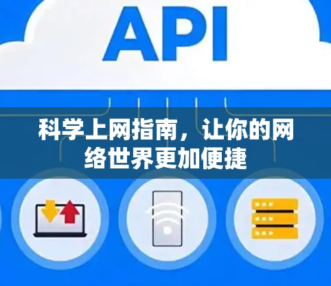 科学上网指南，让你的网络世界更加便捷
