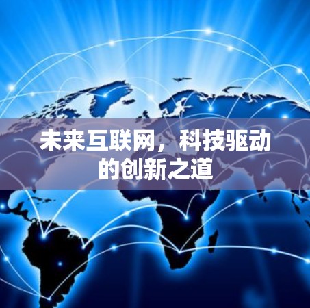 未来互联网,科技驱动的创新之道 未来互联网,科技驱动的创新之道