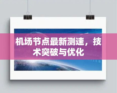 机场节点最新测速,技术突破与优化 机场节点最新测速,技术突破与优化