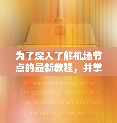 为了深入了解机场节点的最新教程,并掌握其核心技能,以下是一个结构化的学习计划 为了深入了解机场节点的最新教程,并掌握其核心技能,以下是一个结构化的学习计划