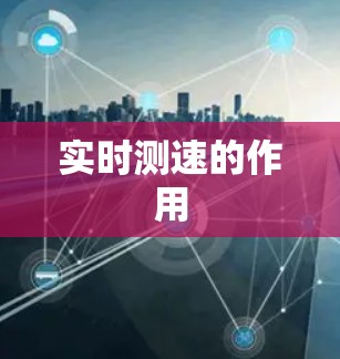 实时测速的作用
