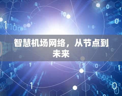智慧机场网络，从节点到未来