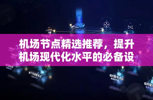 机场节点精选推荐，提升机场现代化水平的必备设施