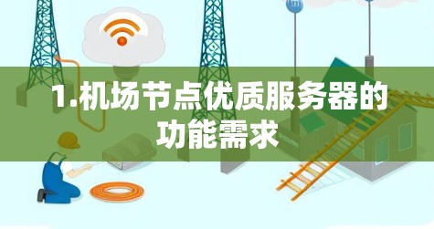 1.机场节点优质服务器的功能需求