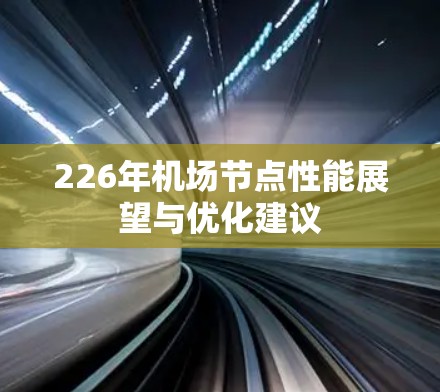 226年机场节点性能展望与优化建议 226年机场节点性能展望与优化建议