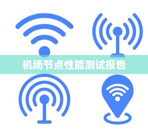 机场节点性能测试报告 机场节点性能测试报告