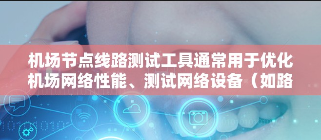 机场节点线路测试工具通常用于优化机场网络性能、测试网络设备(如路由器、交换机)以及进行安全测试。以下是一些常见的机场节点线路测试工具及其特点,供参考 机场节点线路测试工具通常用于优化机场网络性能、测试网络设备(如路由器、交换机)以及进行安全测试。以下是一些常见的机场节点线路测试工具及其特点,供参考