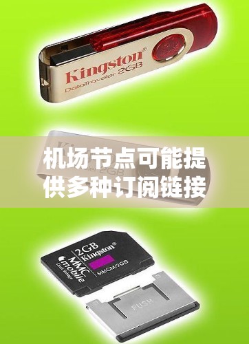 机场节点可能提供多种订阅链接，具体取决于机场的订阅服务类型和平台。以下是一些可能的机场节点订阅链接类型及其获取方法
