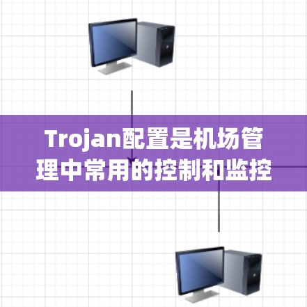 Trojan配置是机场管理中常用的控制和监控系统,主要用于确保机场的安全运行。以下是对Trojan配置的详细介绍 Trojan配置是机场管理中常用的控制和监控系统,主要用于确保机场的安全运行。以下是对Trojan配置的详细介绍