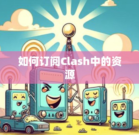 如何订阅Clash中的资源