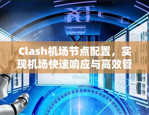 Clash机场节点配置，实现机场快速响应与高效管理