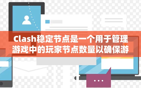 Clash稳定节点是一个用于管理游戏中的玩家节点数量以确保游戏性能和玩家体验稳定的系统。以下是Clash稳定节点的关键步骤和方法 Clash稳定节点是一个用于管理游戏中的玩家节点数量以确保游戏性能和玩家体验稳定的系统。以下是Clash稳定节点的关键步骤和方法