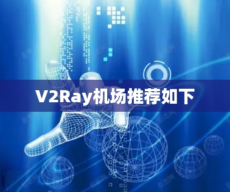 V2Ray机场推荐如下 V2Ray机场推荐如下