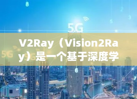 V2Ray(Vision2Ray)是一个基于深度学习的框架,专为AI视觉识别设计,广泛应用于目标检测、图像分类、视频追踪等领域。为了帮助您选择合适的节点,以下是一些关键节点及其适用场景的推荐 V2Ray(Vision2Ray)是一个基于深度学习的框架,专为AI视觉识别设计,广泛应用于目标检测、图像分类、视频追踪等领域。为了帮助您选择合适的节点,以下是一些关键节点及其适用场景的推荐