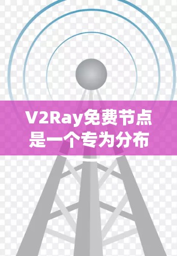 V2Ray免费节点是一个专为分布式机器学习设计的工具，尤其适用于支持多GPU和分布式训练的场景。以下是对V2Ray的详细分析