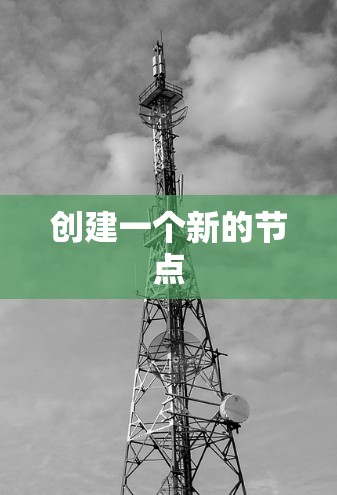 创建一个新的节点 创建一个新的节点