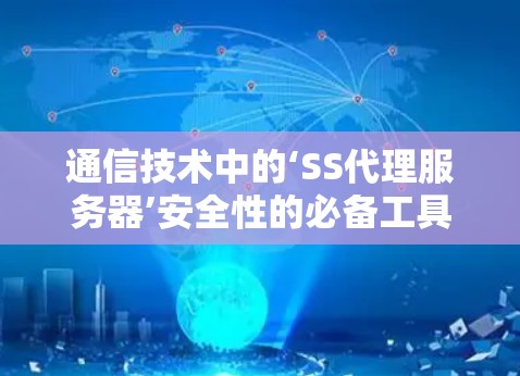 通信技术中的‘SS代理服务器’安全性的必备工具