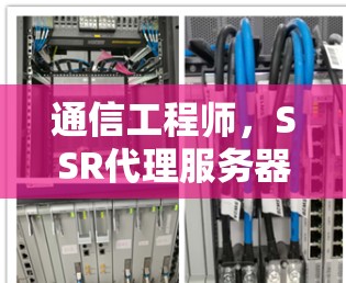 通信工程师，SSR代理服务器角色设定