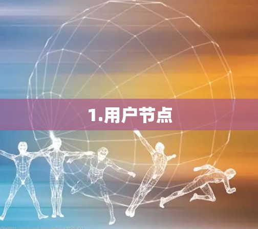 1.用户节点