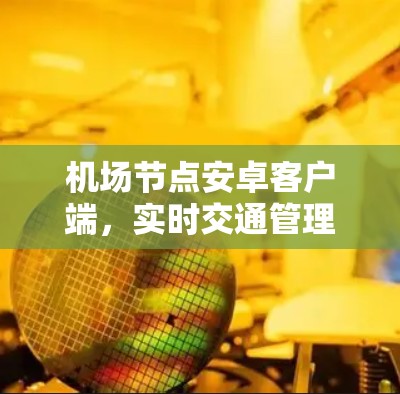 机场节点安卓客户端,实时交通管理新解决方案 机场节点安卓客户端,实时交通管理新解决方案