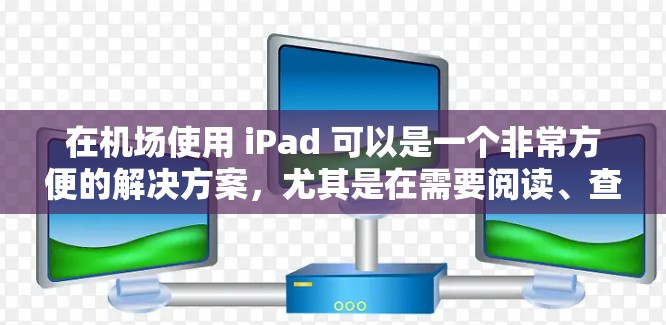 在机场使用 iPad 可以是一个非常方便的解决方案,尤其是在需要阅读、查看资料或工作时。以下是一些关于机场节点和 iPad 使用的详细信息,帮助你更好地规划出行 在机场使用 iPad 可以是一个非常方便的解决方案,尤其是在需要阅读、查看资料或工作时。以下是一些关于机场节点和 iPad 使用的详细信息,帮助你更好地规划出行