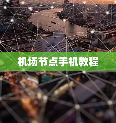 机场节点手机教程
