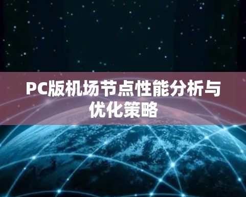 PC版机场节点性能分析与优化策略 PC版机场节点性能分析与优化策略