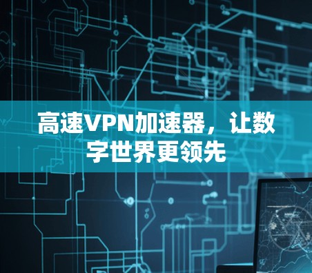 高速VPN加速器，让数字世界更领先